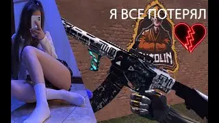 Я всё потерял 💔