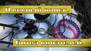 Пляжный поиск. Битва копателей.