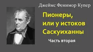 Джеймс Фенимор Купер. Пионеры, или у истоков Саскуиханны. Часть вторая. Аудиокнига.