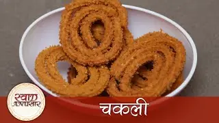 चकली - Chakli Recipe In Hindi - How To Make Bhajani Chakli - Diwali Special Snack Recipe