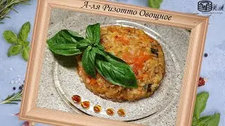 А-ЛЯ Ризотто Овощное. Постное Блюдо из риса
