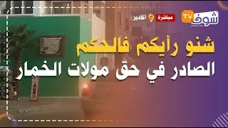 شنو رأيكم فالحكم الصادر في حق 