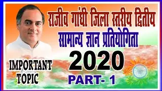 rajiv gandhi samanya gyan pratiyogita 2020 राजीव गांधी सामान्य ज्ञान प्रतियोगिता 2020