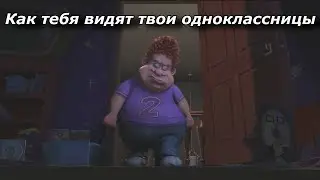Как тебя видят одноклассницы