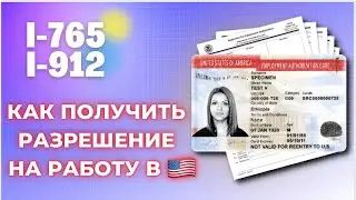 КАК ПОЛУЧИТЬ РАЗРЕШЕНИЕ НА РАБОТУ В США l КУДА ОТПРАВЛЯТЬ  i-765 I ДОЗВІЛ НА РОБОТУ В США І ССН/SSN