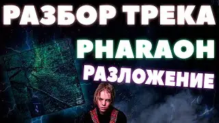 СОЧНЫЙ РАЗБОР ТРЕКА PHARAOH - РАЗЛОЖЕНИЕ В FL STUDIO + FL!!!