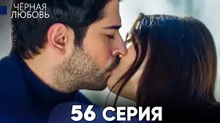 Чёрная Любовь 56 Серия KARA SEVDA
