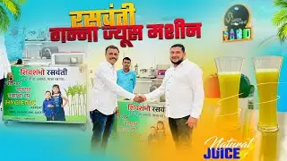 रसवंती गन्ना ज्यूस मशीन | SUGARCANE JUICE MACHINE| AUTOMATIC SUGARCANE JUICE MACHINE | 2025 BUSINESS