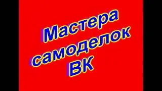Мастера самоделок
