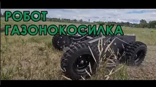 РОБОТ ГАЗОНОКОСИЛКА