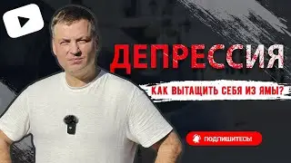 СПАСЕНИЕ ОТ ДЕПРЕССИИ. Как преодолеть кризис смысла и найти то, ради чего жить
