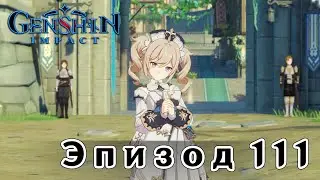 Genshin Impact - Эпизод 111