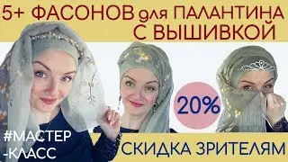 5+ способов завязать палантин С ВЫШИВКОЙ ПО КРАЮ на голове