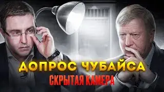 Допрос Чубайса. Скрытая камера.
