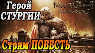 Mount & Blade II Bannerlord прохождение Евпатий Коловрат №5