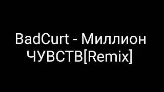 BadCurt – Миллион чувств [Remix]