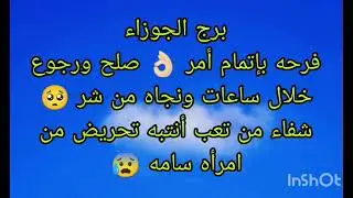 توقعات برج الجوزاء فرحه بإتمام أمر 👌🏻 صلح ورجوع خلال ساعات ونجاه من شر 🥺تحريض من امرأه سامه 😢