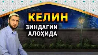 ҶАНГИ КЕЛИНУ ХУШДОМАН. НАСИХАТ ИБНИ САЪДИ.