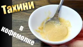 Как приготовить кунжутную пасту тахини? 