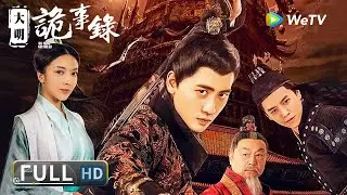 ENG SUB【古装悬疑】《#大明诡事录 / Da Ming Gui Shi Lu》江浙富庶小镇接连出现怪事 层层迷雾之下隐藏着凶险的秘密！| Full | 张蓝艺 / ⾼杨 / 曾江 / 陈景炀