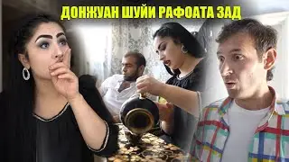 Донжуан шуйи Рафоата зад