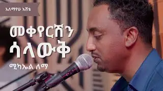 ሚካኤል ለማ || መቀየርሽን ሳላውቅ  (አለማየሁ እሸቴ) Michael Lemma: Mekeyershin Salawq (Alemayehu Eshete)