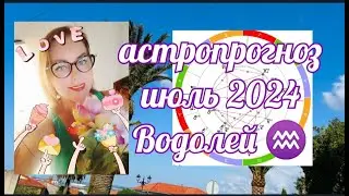 ВОДОЛЕЙ♒АСТРОПРОГНОЗ ИЮЛЬ 2024 ИСТОЧНИКИ ДОХОДА  ОТ ЯНИНАТАРО☀️СОЛНЦЕ