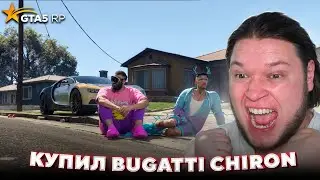 Я Купил BUGATTI CHIRON БЕЗ ДОНАТА в GTA 5 RP
