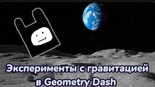 Эксперименты с гравитацией в Geometry Dash [2.2]