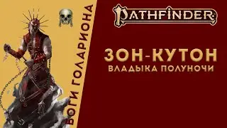 Зон-Кутон. Повелитель боли | Pathfinder Lore
