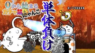 【大乱闘秋イベスペシャル】にゃんこ歴10年が初心に戻って0から始まるガチャ禁にゃんこ#100