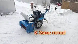 Мотоблок со снегоуборочной приставкой к работе готовы.
