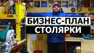 СТОЛЯРКА / БИЗНЕС-ПЛАН / 4 ВАЖНЫХ ПУНКТА