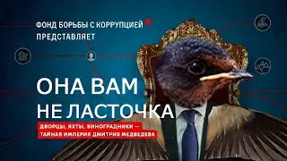 ОНА ВАМ НЕ ЛАСТОЧКА