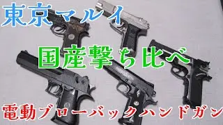 [All of them] Tokyo Marui electric blowback handguns, Japanese-made, comparison shooting [unique]