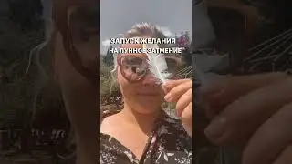 🌒 ☀️Запуск желания на Лунное Затмение - в закреплённом комментарии ⬇️⬇️⬇️