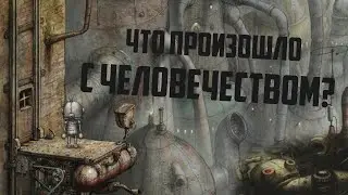 Машинариум теория | ЧТО СТАЛО С ЛЮДЬМИ?
