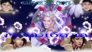 хайрли тун сизга сизга & сизга