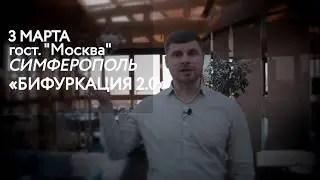 Бифуркация  2.0 приглашение