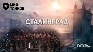 Сталинград | Imperial Orchestra & Мир Танков