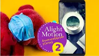 Анимированные сториз инстаграм. Alight Motion tutorials Видео внутри фото. Ig motion stories Часть 2