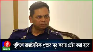 গণঅভ্যু'ত্থানের পরে পুলিশে কী কী সংস্কার হবে জানালেন আইজিপি ময়নুল ইসলাম