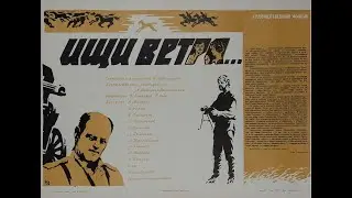 Ищи ветра... (1979)