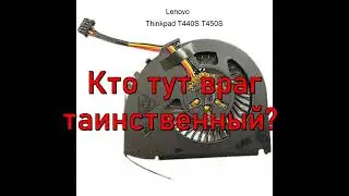 Fan Error Lenovo ThinkPad T440s (нестандартно)