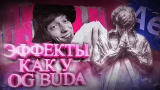 Секреты Эффектов как у OG BUDA - Лазерный / Разбор эффектов