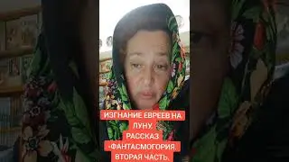 ИЗГНАНИЕ ЕВРЕЕВ НА ЛУНУ.(РАССКАЗ- ФАНТАСМАГОРИЯ)Окончание.#израиль#антисемитизм