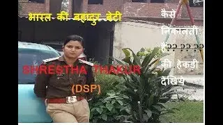 श्रेष्ठा ठाकुर ( DSP ),lady ips officer in action ,dabang ips lady officer,lady officer entry