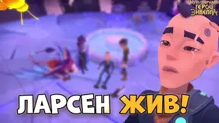 ЛАРСЕН ЖИВ - Герои Энвелла 50 серия. Герои Энвелла 2 сезон