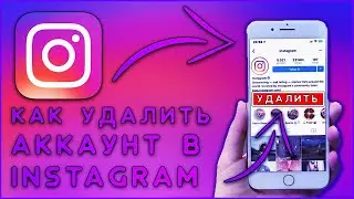 КАК УДАЛИТЬ АККАУНТ ИНСТАГРАМ НАВСЕГДА???