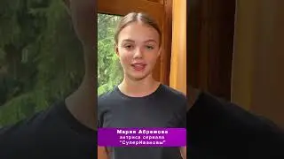 Мария Абрамова передает всем привет! Мистическая комедия «СуперИвановы» уже 14 августа на ТВ-3.